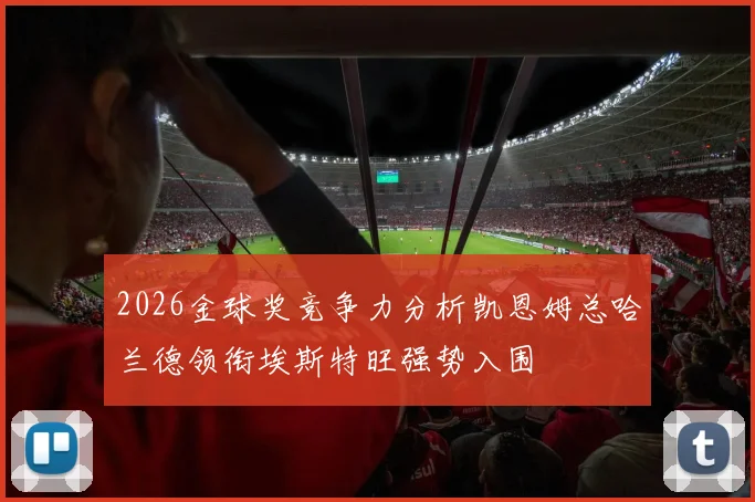 2026金球奖竞争力分析凯恩姆总哈兰德领衔埃斯特旺强势入围