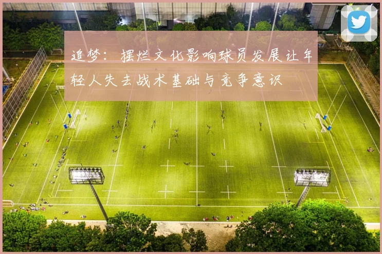 追梦：摆烂文化影响球员发展让年轻人失去战术基础与竞争意识