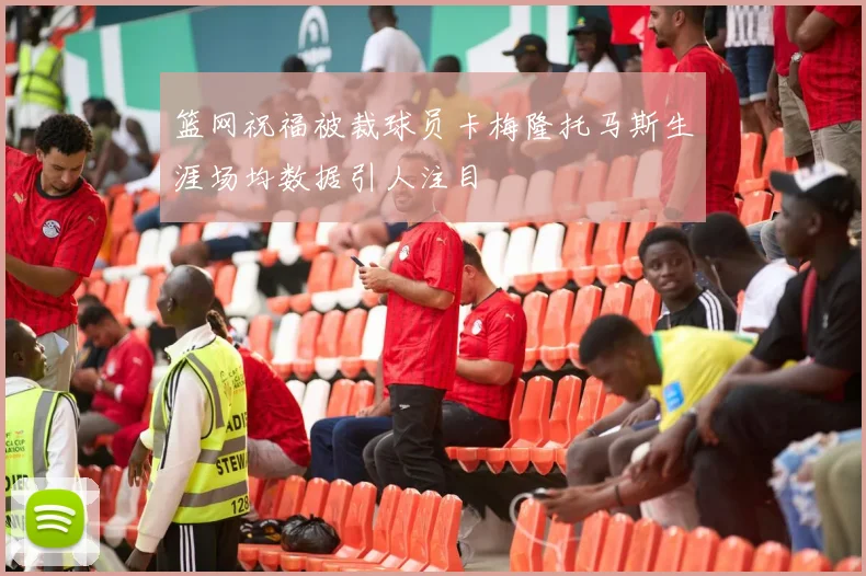 篮网祝福被裁球员卡梅隆托马斯生涯场均数据引人注目