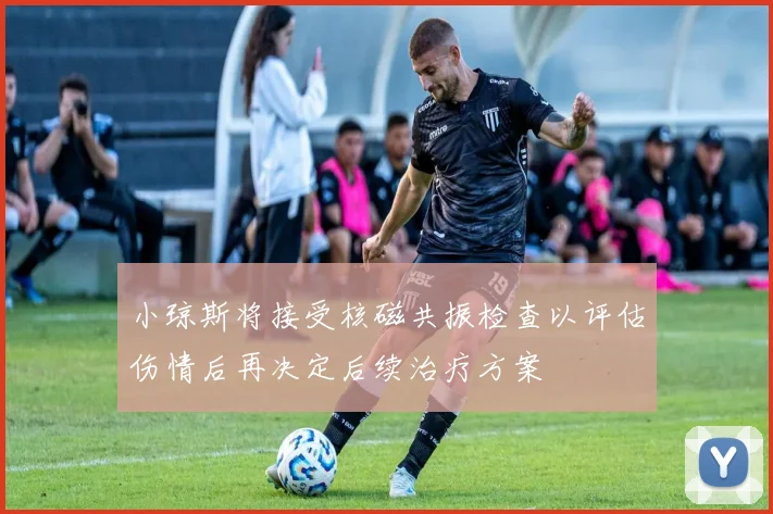 小琼斯将接受核磁共振检查以评估伤情后再决定后续治疗方案