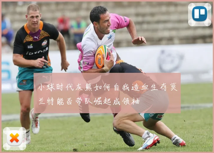 小球时代灰熊如何自我造血生存莫兰特能否带队崛起成领袖