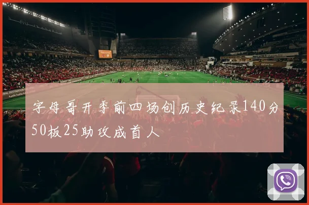 字母哥开季前四场创历史纪录140分50板25助攻成首人