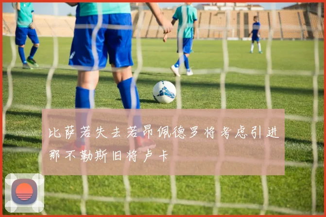 比萨若失去若昂佩德罗将考虑引进那不勒斯旧将卢卡