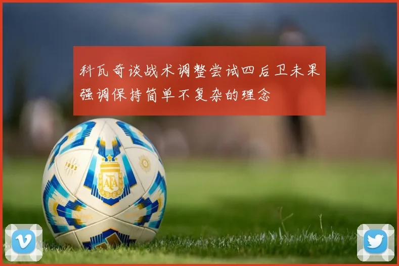 科瓦奇谈战术调整尝试四后卫未果强调保持简单不复杂的理念