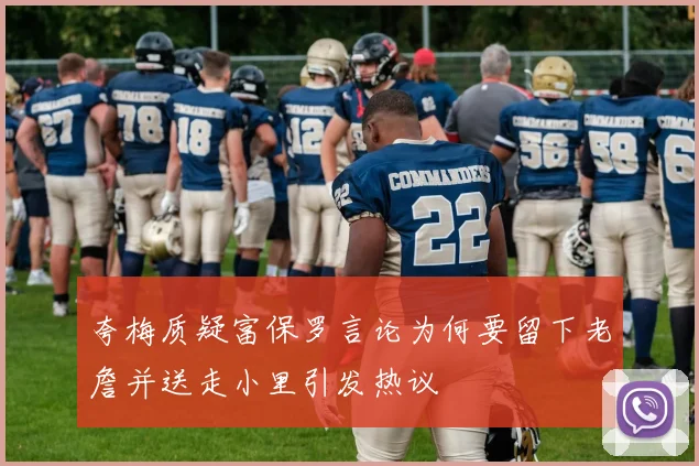 夸梅质疑富保罗言论为何要留下老詹并送走小里引发热议