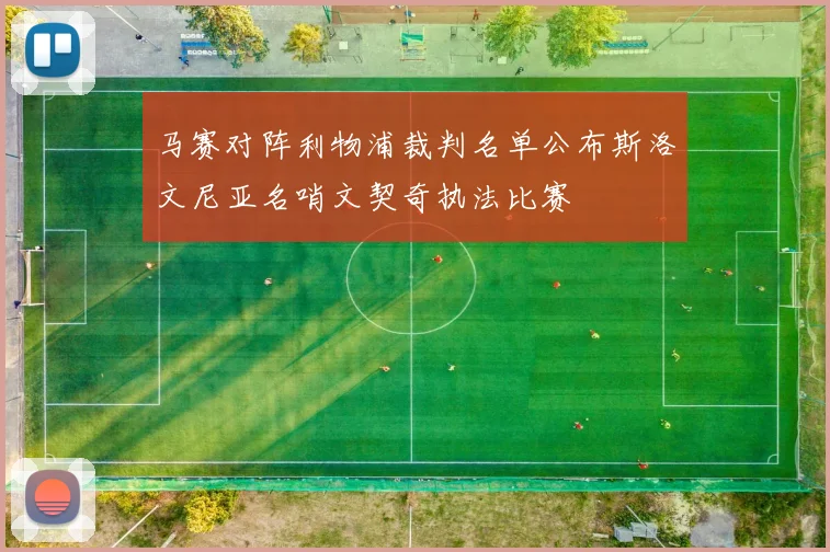 马赛对阵利物浦裁判名单公布斯洛文尼亚名哨文契奇执法比赛