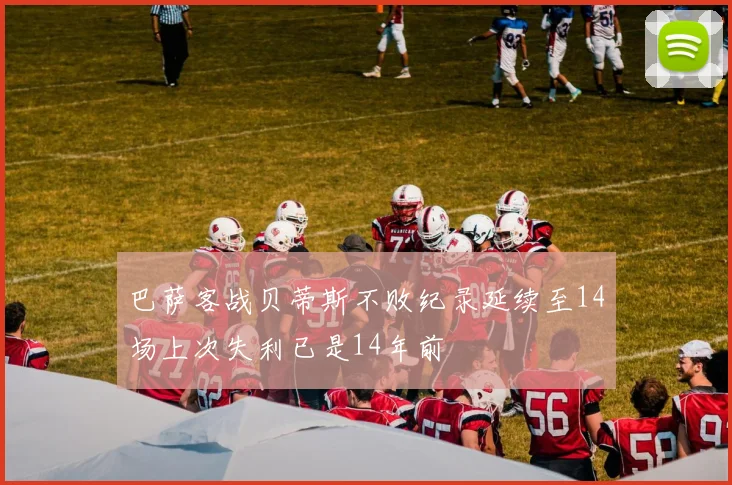 巴萨客战贝蒂斯不败纪录延续至14场上次失利已是14年前