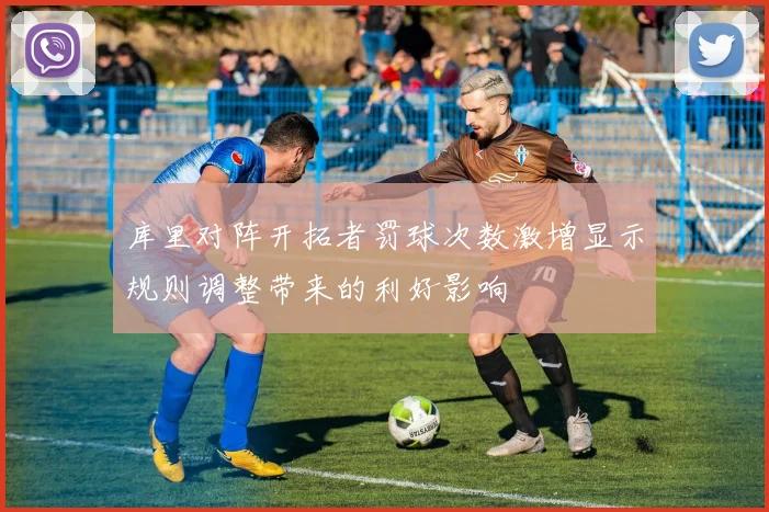 库里对阵开拓者罚球次数激增显示规则调整带来的利好影响