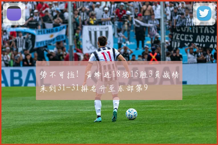 势不可挡！黄蜂近18场15胜3负战绩来到31-31排名升至东部第9