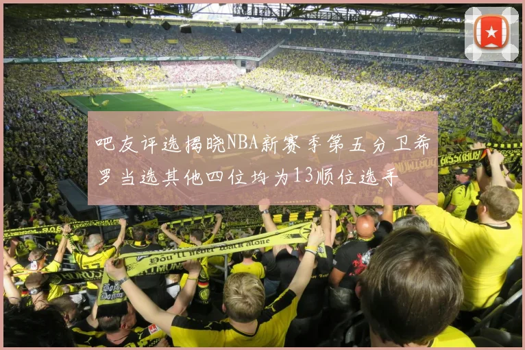 吧友评选揭晓NBA新赛季第五分卫希罗当选其他四位均为13顺位选手