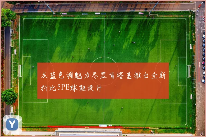 灰蓝色调魅力尽显肯塔基推出全新科比5PE球鞋设计