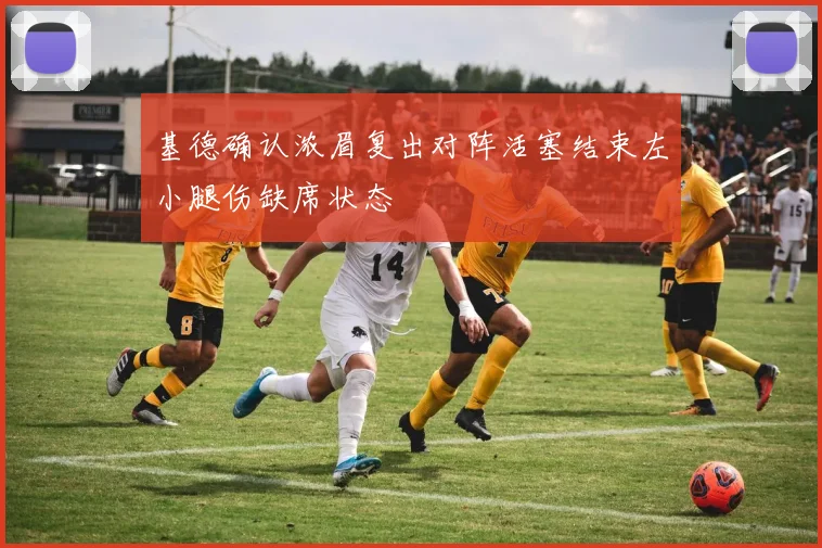 基德确认浓眉复出对阵活塞结束左小腿伤缺席状态