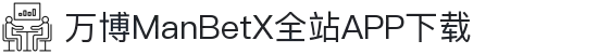 万博全站(ManBetX)(中国)官方网站IOS/安卓通用版/APP下载